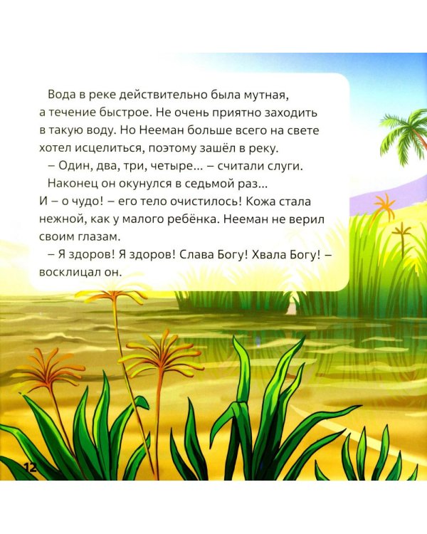 Елисей и Нееман. В 2 кн