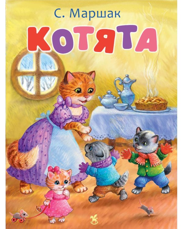 Дополнительное изображение книги «Котята: стихи»