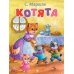 Дополнительное изображение книги «Котята: стихи»