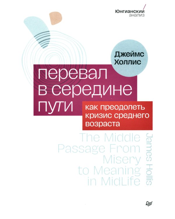 Перевал в середине пути. Как преодолеть кризис среднего возраста