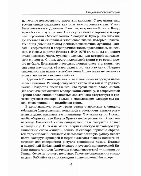 Синды. Индийский след