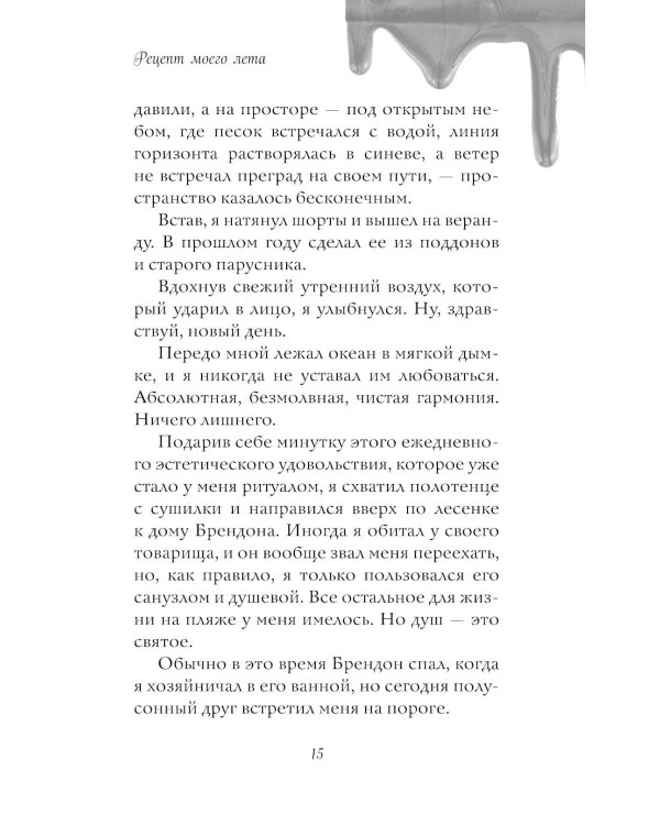 Рецепт моего лета