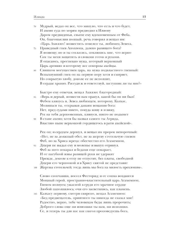 Дополнительное изображение книги «Древнегреческий эпос. Илиада; Одиссея; Теогония»