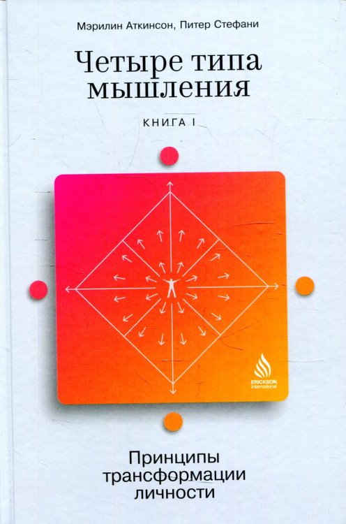 Четыре типа мышления: Принципы трансформации личности. Кн. 1 Четыре типа мышления: Принципы трансформации личности. Кн. 1