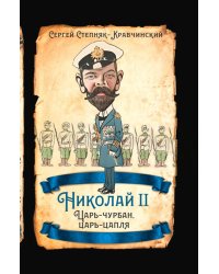 Николай II. Царь-чурбан, царь-цапля