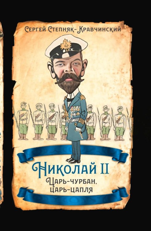 Николай II. Царь-чурбан, царь-цапля