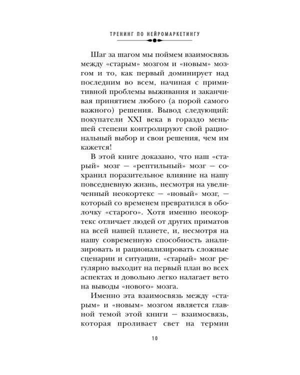 Тренинг по нейромаркетингу. Где находится кнопка "Купить" в сознании покупателя?