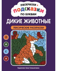 Раскраски-подсказки по буквам. Дикие животные: лексические раскраски