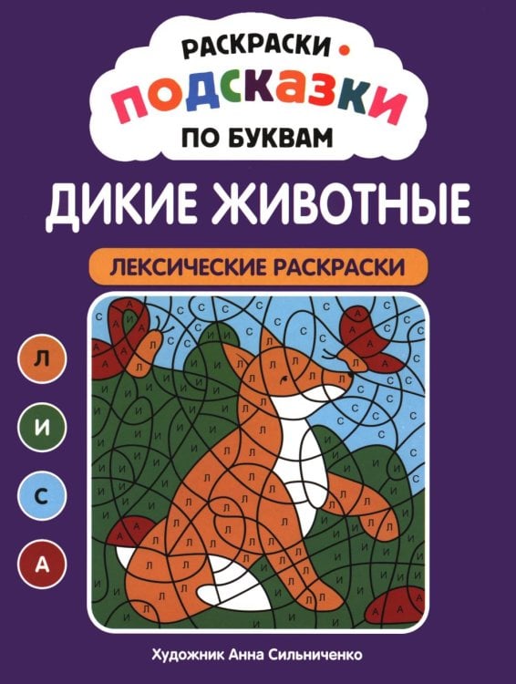 Обложка книги «Раскраски-подсказки по буквам. Дикие животные: лексические раскраски» — None, ISBN 9785222489352