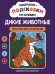 Обложка книги «Раскраски-подсказки по буквам. Дикие животные: лексические раскраски» — None, ISBN 9785222489352