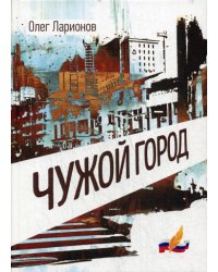 Чужой Город: роман