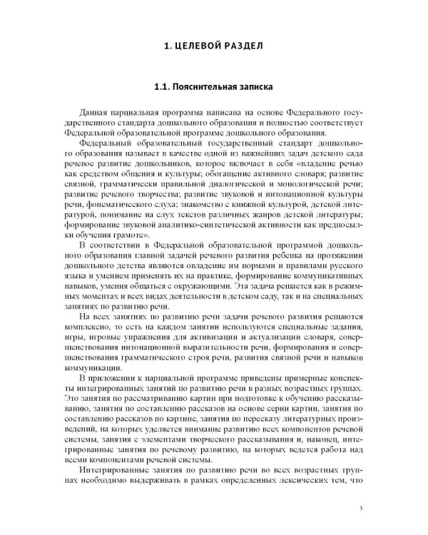 Речевое развитие в общеразвивающих группах ДОО: парциальная программа. С 3 до 7 лет