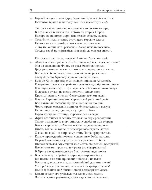 Дополнительное изображение книги «Древнегреческий эпос. Илиада; Одиссея; Теогония»