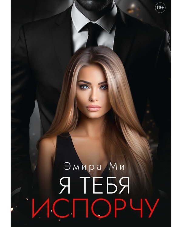 Я тебя испорчу
