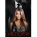 Я тебя испорчу