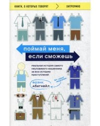 Поймай меня, если сможешь. Реальная история самого неуловимого мошенника за всю историю преступлений