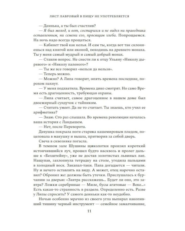 Дополнительное изображение книги «Лист лавровый в пищу не употребляется: роман»