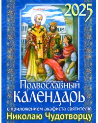 Православный календарь на 2025 год с приложением акафиста святителю Николаю Чудотворцу