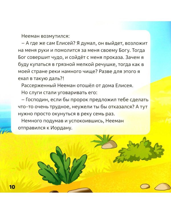 Елисей и Нееман. В 2 кн