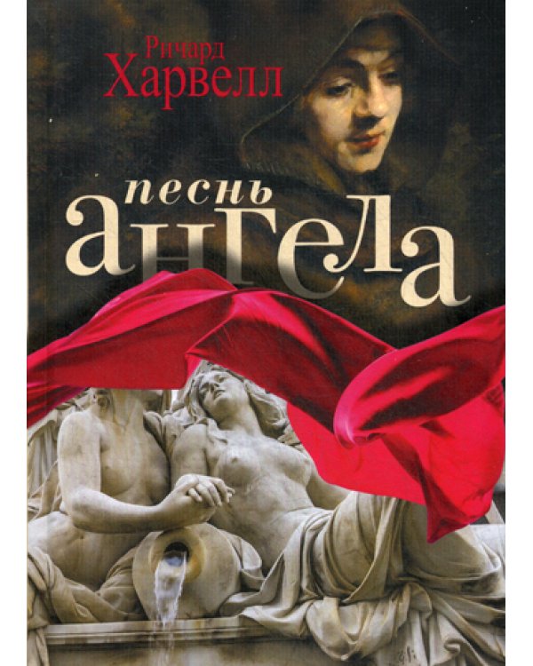 Песнь ангела
