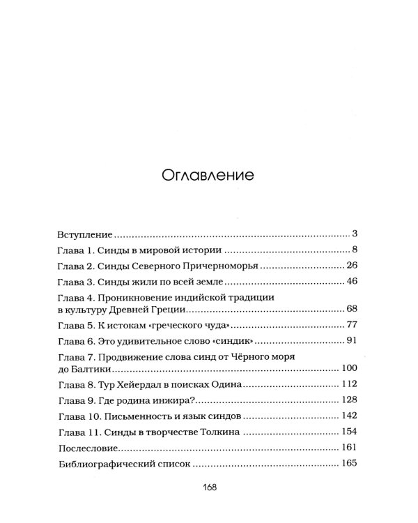 Синды. Индийский след