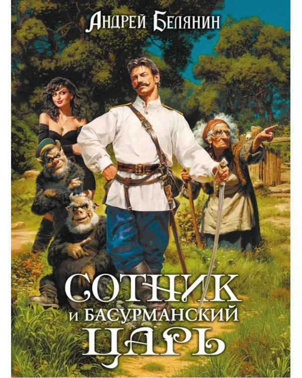 Дополнительное изображение книги «Сотник и басурманский царь»
