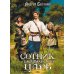 Дополнительное изображение книги «Сотник и басурманский царь»