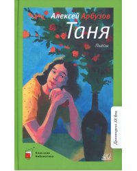 Таня: пьесы