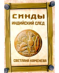 Синды. Индийский след