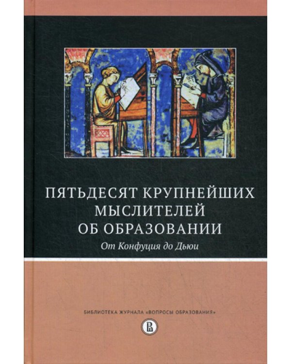 Пятьдесят крупнейших мыслителей об образовании. От Конфуция до Дьюи. 2-е изд