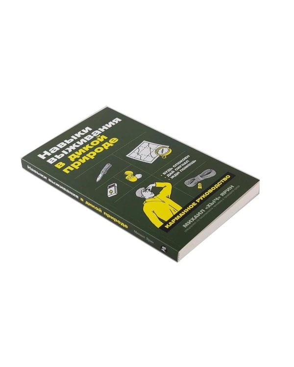 Дополнительное изображение книги «Навыки выживания в лесу; Зажигалка, компас, нож. (комплект в 2-х кн.)»