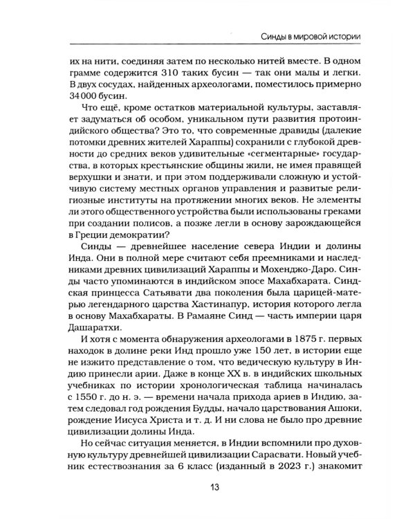 Синды. Индийский след