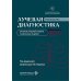 Лучевая диагностика. Норма и паталогия Лучевая диагностика органов грудной клетки у взрослых и детей