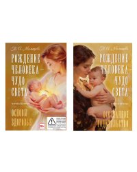 Рождение Человека - Чудо Света. В 2 кн