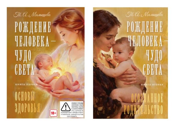Рождение Человека - Чудо Света. В 2 кн