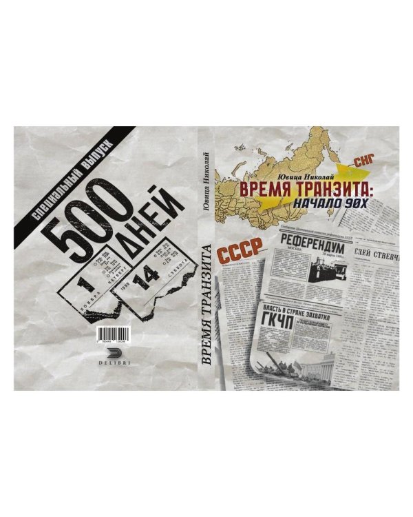 Время транзита: начало 90-х. Автобиографическое эссе "Эпоха и сюжеты". Ч. 2