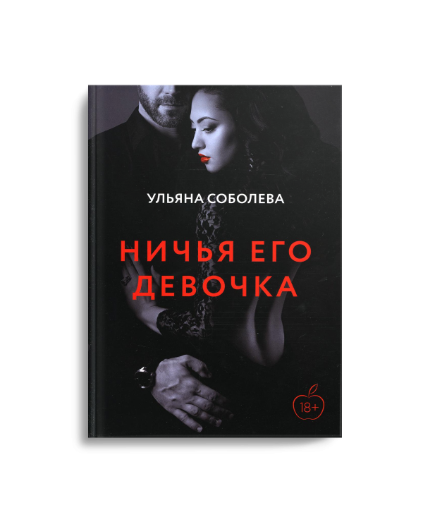 Ничья его девочка