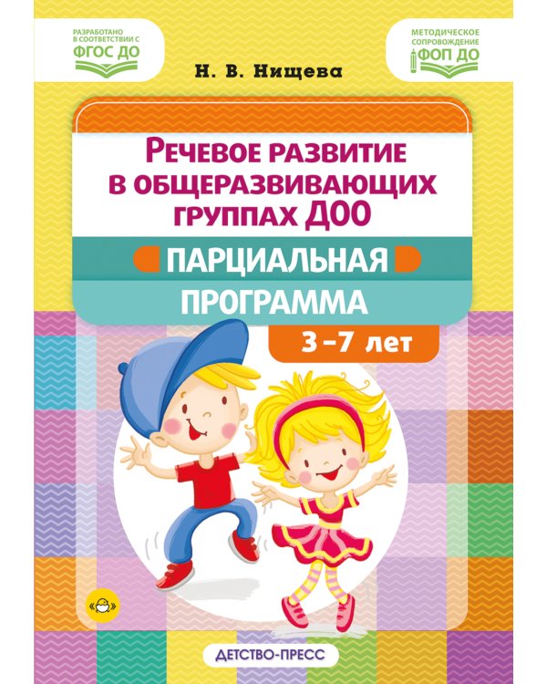Речевое развитие в общеразвивающих группах ДОО: парциальная программа. С 3 до 7 лет