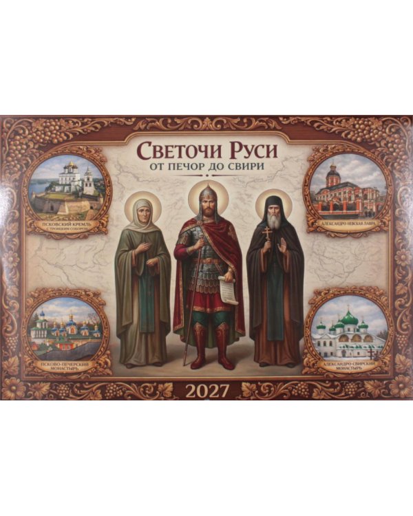 Светочи Руси. От Печор до Свири: календарь на 2027 г (перекидной)