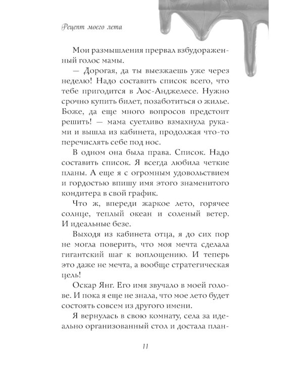 Рецепт моего лета