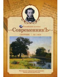 СовременникЪ: сборник. Вып. № 7, 2019