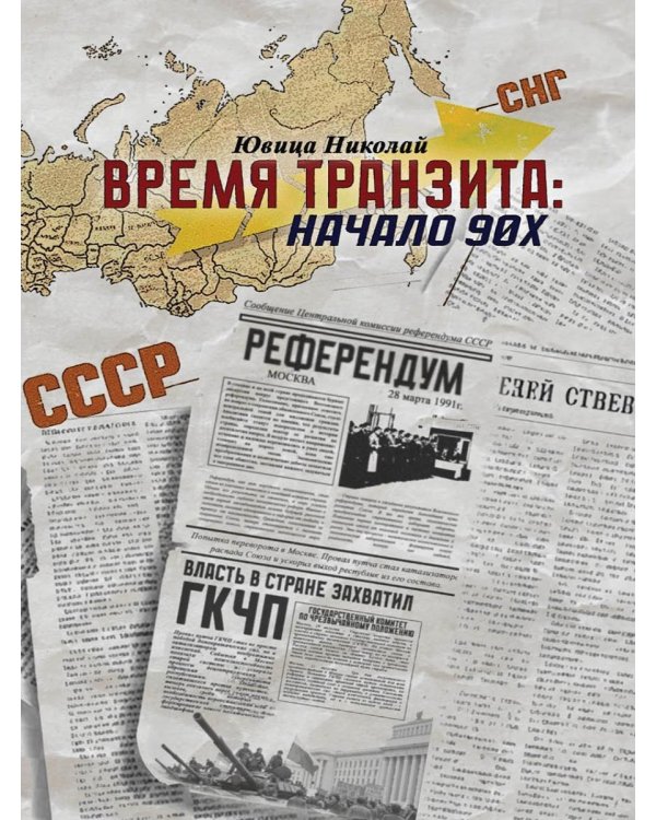 Время транзита: начало 90-х. Автобиографическое эссе "Эпоха и сюжеты". Ч. 2
