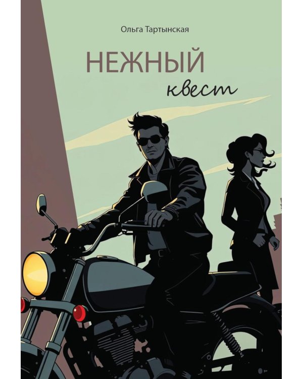 Нежный квест (с автографом)