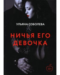 Ничья его девочка