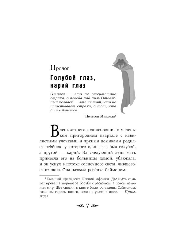 Саймон Фейтер. Костяная дверь