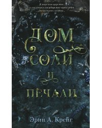 Дом соли и печали