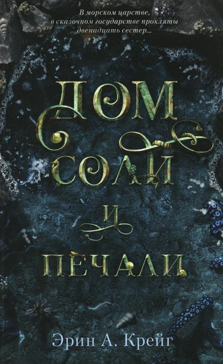 Дом соли и печали