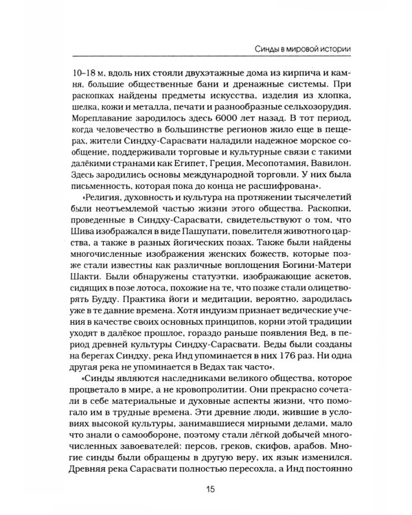 Синды. Индийский след