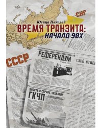 Время транзита: начало 90-х. Автобиографическое эссе "Эпоха и сюжеты". Ч. 2