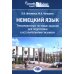 Немецкий язык. Тренировочные тестовые задания для подготовки к вступительному экзамену. 2-е изд., доп.и перераб